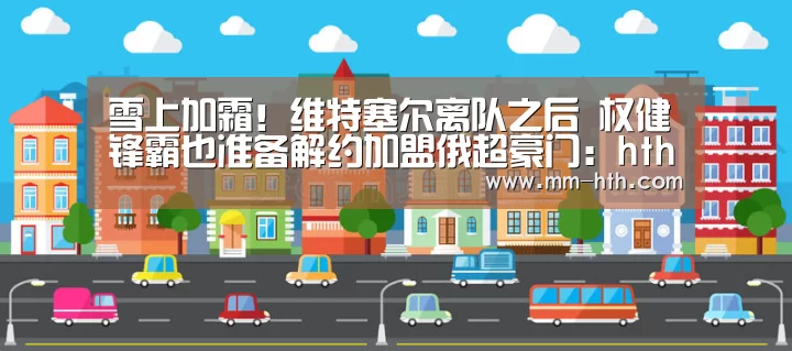 雪上加霜!维特塞尔离队之后 权健锋霸也准备解约加盟俄超豪门:hth体育官网(图1) hth官网