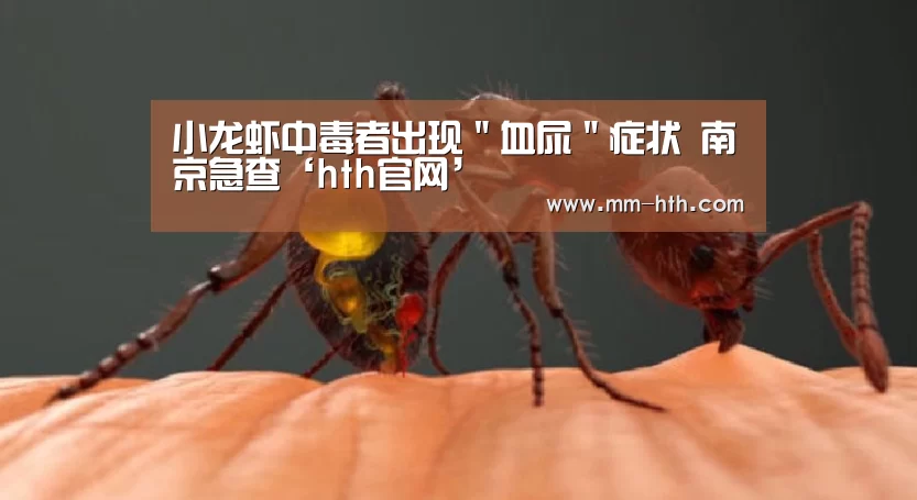 小龙虾中毒者出现"血尿"症状 南京急查‘hth官网’(图3) hth体育app官方下载