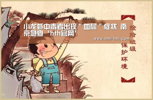 小龙虾中毒者出现＂血尿＂症状 南京急查‘hth官网’